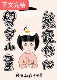 留守儿童,熬夜修仙全文阅读