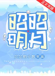 昭昭明月(双重生)全文阅读