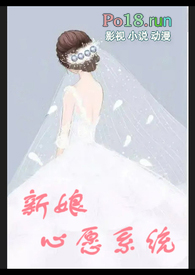 新娘心愿系统全文阅读