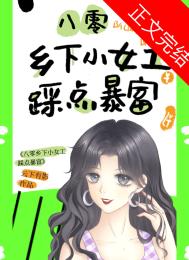 八零乡下小女工踩点暴富!全文阅读
