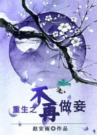 重生之不再做妾全文阅读