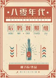 八零年代漂亮女配全文阅读