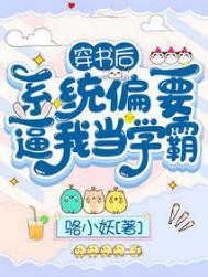 穿书后,系统偏要逼我当学霸全文阅读