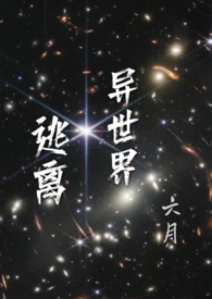 逃离异世界(无限流)全文阅读