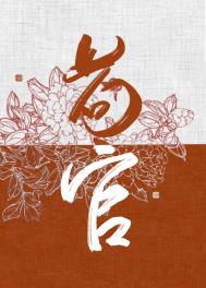 女扮男装后皇帝却弯了全文阅读