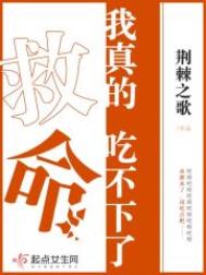 救命!我真的吃不下了全文阅读