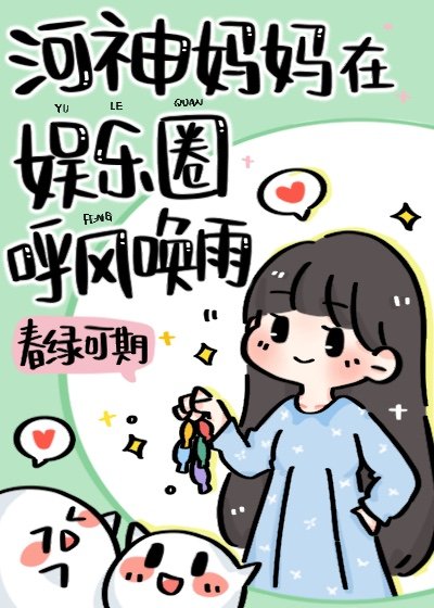 河神妈妈在娱乐圈养顶流崽全文阅读