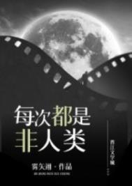 每次都是非人类(今天又收割了金手指)全文阅读