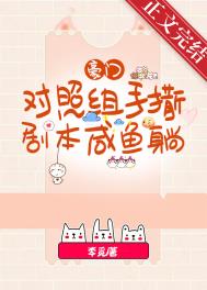 豪门对照组手撕剧本咸鱼躺全文阅读