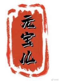 元宝儿全文阅读