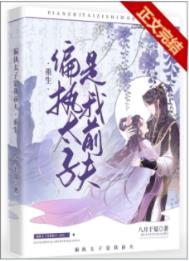 偏执太子是我前夫(重生)全文阅读