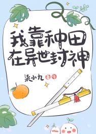 我靠种田在异世封神全文阅读