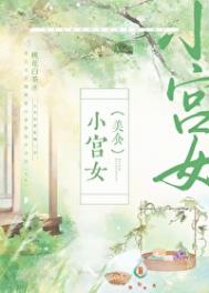 小宫女(美食)全文阅读