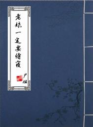 老娘一定要侍寝全文阅读