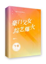豪门父女,综艺爆火全文阅读