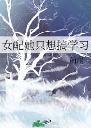 女配她只想搞学习全文阅读