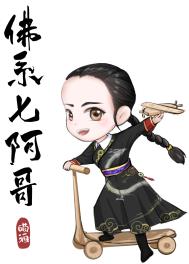 清穿之佛系七阿哥全文阅读