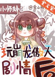 正经人谁做龙傲天小师妹啊全文阅读