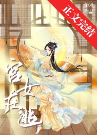 宫女在逃全文阅读