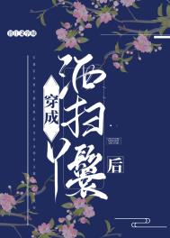 穿成洒扫丫鬟后全文阅读