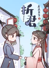 折君全文阅读