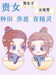 贵女的种田养崽日常全文阅读