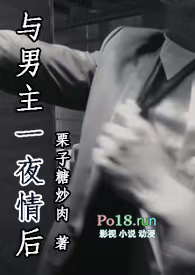 与男主一夜情后(1V1)全文阅读