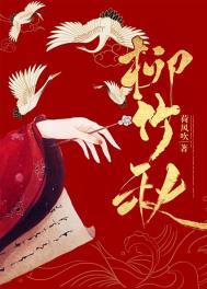 柳竹秋全文阅读