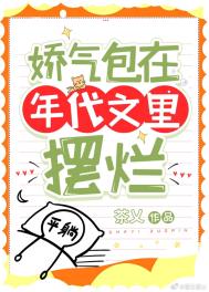 娇气包在年代文里摆烂全文阅读