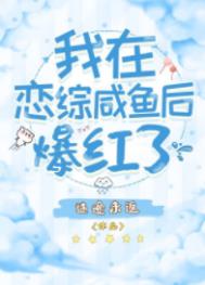 我在恋综咸鱼后爆红了全文阅读