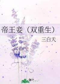帝王妾(双重生)全文阅读