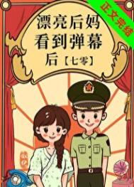 漂亮后妈看到弹幕后全文阅读