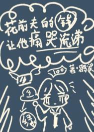 花前夫的钱让他痛哭流涕全文阅读