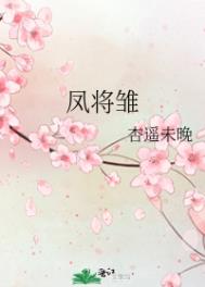 凤将雏全文阅读