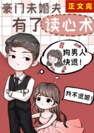 豪门未婚夫有了读心术全文阅读