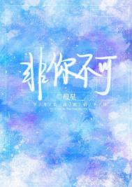 非你不可全文阅读