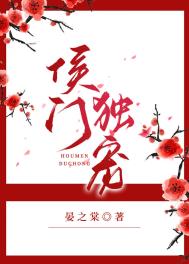 侯门独宠全文阅读