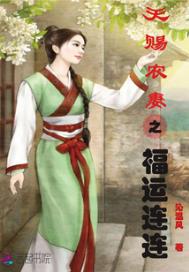 天赐农妻之福运连连全文阅读