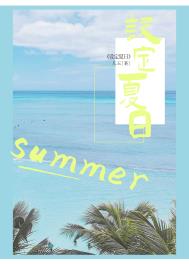 设定夏日全文阅读