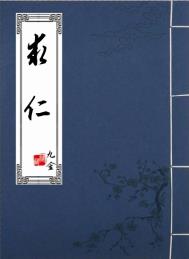 求仁全文阅读