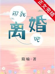 那就离婚吧全文阅读