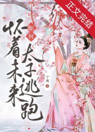 如何怀着未来太子逃跑全文阅读