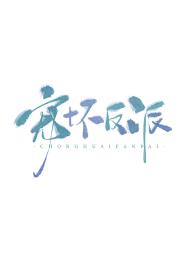 宠坏反派全文阅读