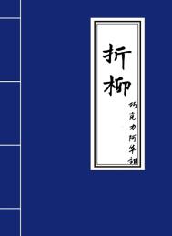折柳全文阅读