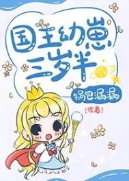国王幼崽三岁半全文阅读