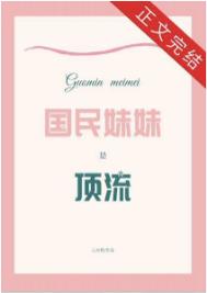 国民妹妹是顶流全文阅读