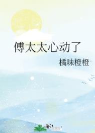 傅太太心动了全文阅读