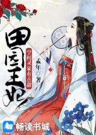 田园王妃:空间灵泉有点甜全文阅读