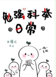 勉强科举日常全文阅读
