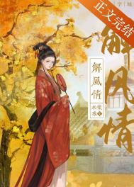 解风情全文阅读